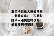 五星卡组单人通关禁林!必看攻略!,五星卡组单人通关禁林攻略!必看技巧与策略 五星卡组单人通关禁林!必看攻略!,五星卡组单人通关禁林攻略!必看技巧与策略