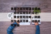 黄泉之路攻略通关特典,如何实现你的成功!,黄金祭司攻略,到底何为通关特典,秘籍关键掌握