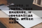 SEO网站专员，SEO策略专家，打造高质量网站提升排名，SEO策略专家为您打造高质量网站，提升排名的关键策略