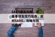 SARS通关攻略，必备事项及技巧指南，应对SARS，攻略与技巧指南