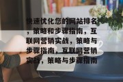 快速优化您的网站排名，策略和步骤指南，互联网营销实战，策略与步骤指南，互联网营销实战，策略与步骤指南