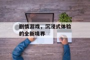 剧情游戏，沉浸式体验的全新境界