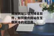 揭秘网站公信力排名软件，如何提升网站在互联网中的可信度