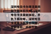 深圳电信卡办理流量网站下载体验攻略，深圳电信卡流量新体验，手机下载攻略，深圳电信卡流量下载体验攻略，全新体验、手机下载