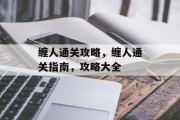 缠人通关攻略，缠人通关指南，攻略大全