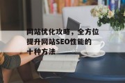 网站优化攻略，全方位提升网站SEO性能的十种方法