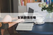 女娲剧情攻略