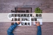 Septerna 首次登陆纳斯达克，股价上涨近 31%，估值达 9.7 亿美元