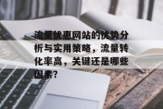 流量优惠网站的优势分析与实用策略，流量转化率高，关键还是哪些因素？