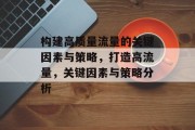 构建高质量流量的关键因素与策略，打造高流量，关键因素与策略分析