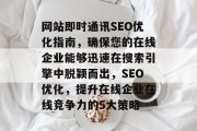 网站即时通讯SEO优化指南，确保您的在线企业能够迅速在搜索引擎中脱颖而出，SEO优化，提升在线企业在线竞争力的5大策略
