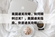 美国通关攻略,如何顺利过关?,美国通关指南,快速通关攻略!