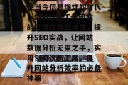 在当今信息爆炸的时代，SEO诊断工具网站的实用性日益增强，提升SEO实战，让网站数据分析无束之手，实用SEO诊断工具，提升网站分析效率的必备神器