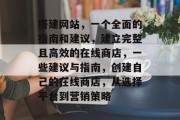 搭建网站,一个全面的指南和建议,建立完整且高效的在线商店,一些建议与指南,创建自己的在线商店,从选择平台到营销策略