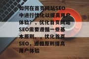 如何在首页网站SEO中进行优化以提高用户体验？，优化首页网站SEO需要遵循一些基本原则。，优化首页 SEO，遵循原则提高用户体验