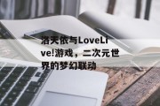 洛天依与LoveLive!游戏，二次元世界的梦幻联动