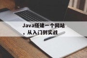Java搭建一个网站，从入门到实战