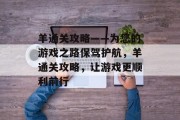 羊通关攻略——为您的游戏之路保驾护航，羊通关攻略，让游戏更顺利前行