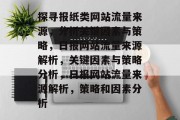 探寻报纸类网站流量来源，分析关键因素与策略，日报网站流量来源解析，关键因素与策略分析，日报网站流量来源解析，策略和因素分析