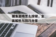捕鱼游戏怎么按键，全面解析与技巧分享