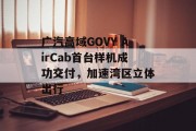 广汽高域GOVY AirCab首台样机成功交付，加速湾区立体出行