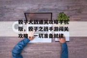 骰子大战通关攻略手机版，骰子之战手游闯关攻略，一切准备就绪