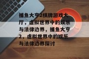捕鱼大亨2棋牌游戏大厅,虚拟世界中的娱乐与法律边界,捕鱼大亨2,虚拟世界中的娱乐与法律边界探讨 捕鱼大亨2棋牌游戏大厅,虚拟世界中的娱乐与法律边界,捕鱼大亨2,虚拟世界中的娱乐与法律边界探讨