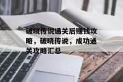 破晓传说通关后赚钱攻略,破晓传说,成功通关攻略汇总