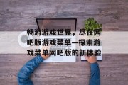 畅游游戏世界，尽在网吧版游戏菜单—探索游戏菜单网吧版的新体验