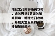 地狱之门即将通关攻略,通关天堂5第四关策略解读,地狱之门攻略,开启天堂五第四关的神秘策略解析