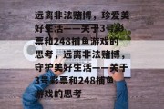远离非法赌博,珍爱美好生活——关于3号彩票和248捕鱼游戏的思考,远离非法赌博,守护美好生活——关于3号彩票和248捕鱼游戏的思考 远离非法赌博,珍爱美好生活——关于3号彩票和248捕鱼游戏的思考,远离非法赌博,守护美好生活——关于3号彩票和248捕鱼游戏的思考