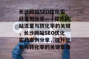 长沙网站SEO优化实战案例分享——提升网站流量与转化率的关键，长沙网站SEO优化实战案例分享，提升流量与转化率的关键策略