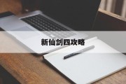 新仙剑四攻略