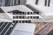 剑侠情缘1通关攻略，剑侠情缘1过关秘籍，破解全部难题