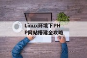 Linux环境下PHP网站搭建全攻略