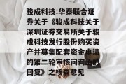 骏成科技:华泰联合证券关于《骏成科技关于深圳证券交易所关于骏成科技发行股份购买资产并募集配套资金申请的第二轮审核问询函的回复》之核查意见