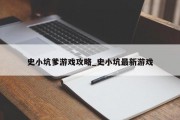 史小坑爹游戏攻略_史小坑最新游戏