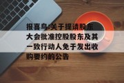 报喜鸟:关于提请股东大会批准控股股东及其一致行动人免于发出收购要约的公告