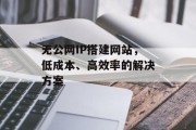 无公网IP搭建网站，低成本、高效率的解决方案
