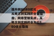 提升网站SEO优化，从概念到实践的全面指南，网络营销实战，从概念到实践的全方位SEO优化指南