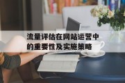 流量评估在网站运营中的重要性及实施策略