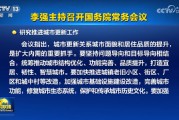 国常会：研究推进城市更新工作