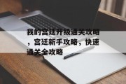 我的宫廷升级通关攻略，宫廷新手攻略，快速通关全攻略