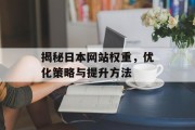揭秘日本网站权重，优化策略与提升方法