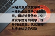 网站流量与优化策略——提升企业竞争力的关键，网站流量优化，企业竞争优势的引擎，提升网站流量，优化策略与竞争优势的引擎