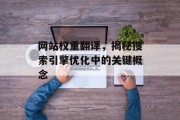 网站权重翻译，揭秘搜索引擎优化中的关键概念