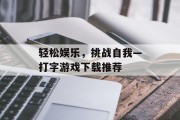 轻松娱乐，挑战自我—打字游戏下载推荐
