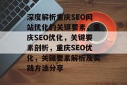 深度解析重庆SEO网站优化的关键要素,重庆SEO优化,关键要素剖析,重庆SEO优化,关键要素解析及实践方法分享