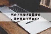 历史上当经济软着陆时，降息是如何结束的？