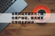 谷歌网站页面优化，提升用户体验，提高搜索引擎排名的秘诀